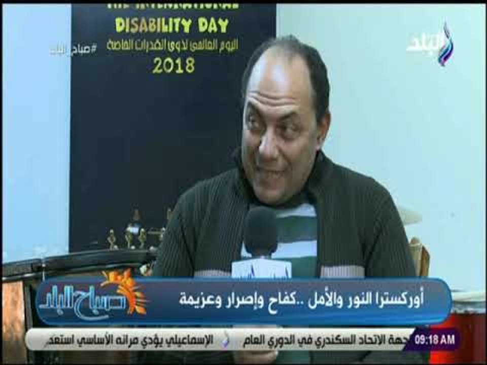 صباح البلد - مايسترو أوركسترا جمعية «النور والأمل» يكشف طرق تدريب الكفيفات علي العزف بطرق متقدمة