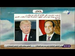 صباح البلد - الرئيس: مصرون على اقتلاع الإرهاب من جذوره