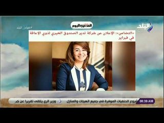 Télécharger la video: صباح البلد - «التضامن»: الإعلان عن شركة تدير الصندوق الخيري لذوي الإعاقة في فبراير