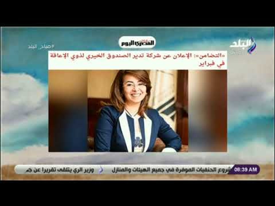 صباح البلد - «التضامن»: الإعلان عن شركة تدير الصندوق الخيري لذوي الإعاقة في فبراير
