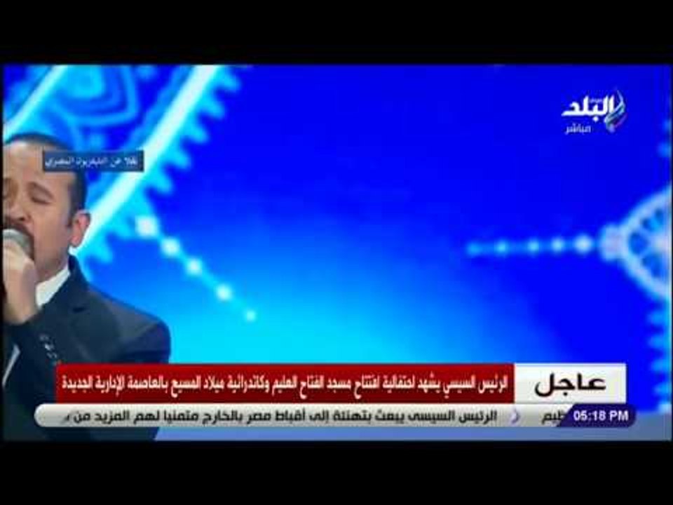 صدى البلد - هشام عباس ينشد أسماء الله الحسني أمام الرئيس السيسي