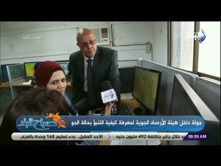 صباح البلد - شاهد .. رشا مجدي تقرأ النشرة الجوية من داخل هيئة الارصاد