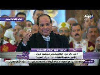 على مسئوليتي - كلمة الرئيس السيسي أثناء افتتاح كاتدرائية الميلاد المسيح
