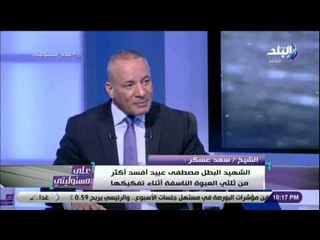 على مسئوليتي - الشيخ سعد عسكر: التدخل السريع للداخلية أنقذ أرواح الكثير من الأبرياء