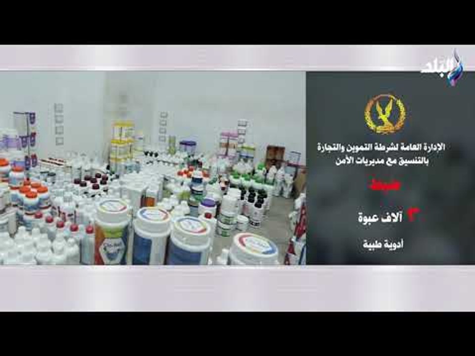 صدى البلد - مباحث التموين تداهم مخزن للأدوية مج...