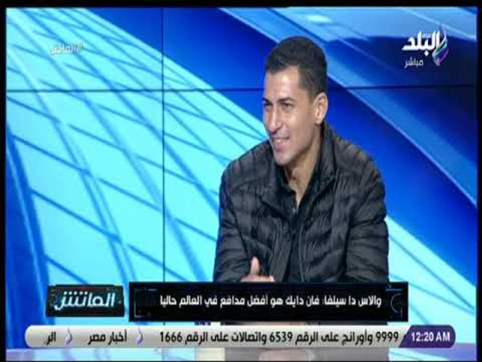 الماتش - والاس دا سيلفيا: محمد صلاح سريع جدا ومن الصعب مراقبته في الملعب