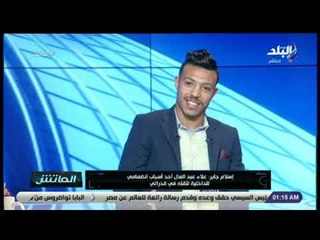 الماتش - إسلام جابر: أجيري أخبرني إني رقم 2 في مصر بعد محمد صلاح