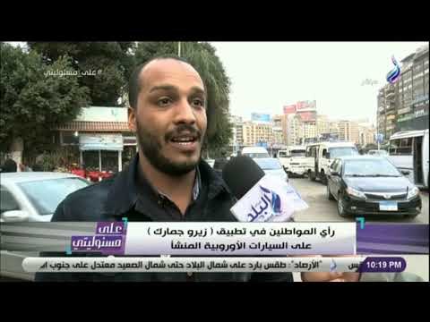 على مسئوليتي - رأي المواطنين في تطبيق (زيرو جمارك) على السيارات الاوروبية المنشأ