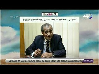 صباح البلد - وزير التموين: إعادة 450 ألفاً لبطاقات التموين.. وإضافة المواليد قبل يونيو