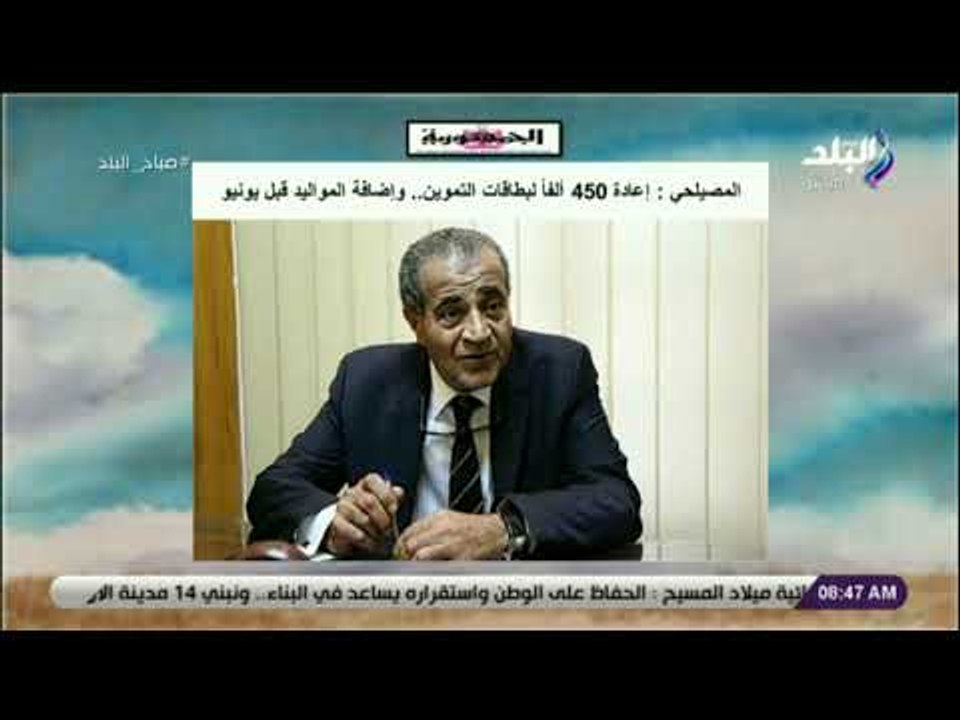 صباح البلد - وزير التموين: إعادة 450 ألفاً لبطا...