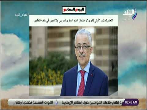 صباح البلد - التعليم لطلاب أولى ثانوى : امتحان العام الجارى تجريبى ولا تغيير فى خطة التطوير