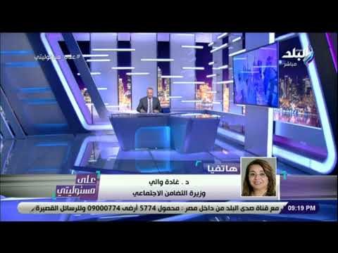 على مسئوليتي - غادة والي : «غدا نناقش التعديل على قانون الجمعيات الاهلية »