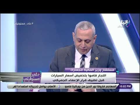 على مسئوليتي - حوار خاص مع مستشار وزير الماليه لشئون الجمارك