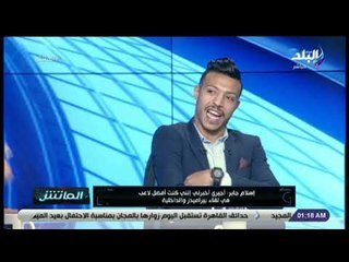 الماتش - إسلام جابر: محمد صلاح لاعب كبير وأتمنى أن أصبح مثله