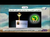 صباح البلد - التلفزيون المصري يبث مباريات كأس الأمم الأفريقية