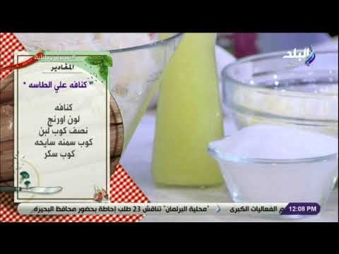 سفرة و طبلية مع الشيف هالة فهمي - مقادير عمل كنافة علي الطاسة