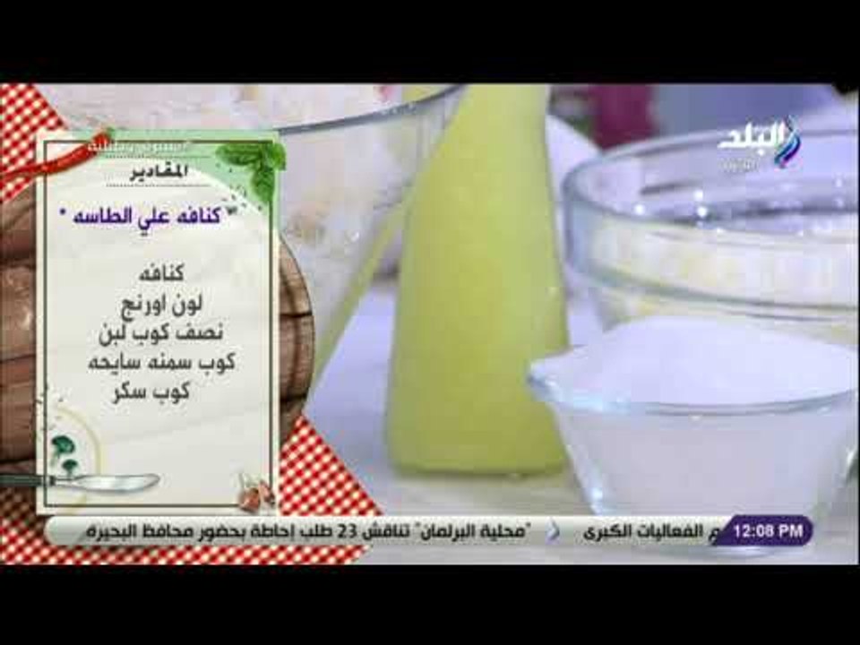 سفرة و طبلية مع الشيف هالة فهمي - مقادير عمل كنافة علي الطاسة