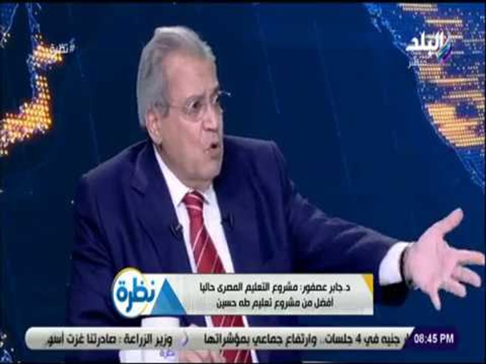 نظرة - جابر عصفور: السيسي يحاول تأسيس دولة وطنية مدنية وشيخ الأزهر عايزها دينية