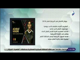 الماتش - تعرف علي الفائزين بجوائز الأفضل في أفريقيا لعام 2018