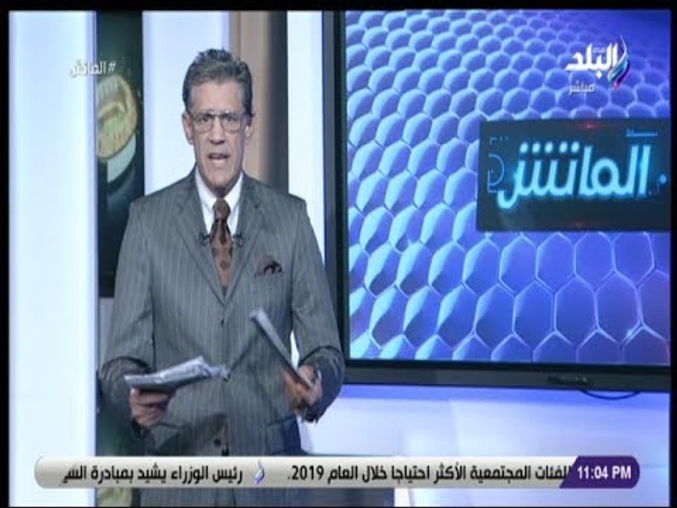 الماتش – شاهد تعليق زكريا ناصف عقب خسارة الأهلى أمام بيراميدز
