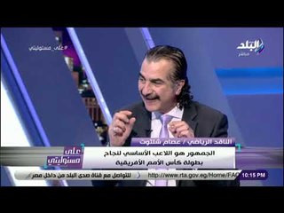 علي مسئوليتي - حوار خاص مع الناقد الرياضى عصام شلتوت والاعلامي إيهاب الخطيب