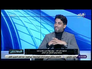 الماتش - محمود فتح الله في حوار خاص مع زكريا ناصف