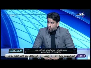 الماتش - محمود فتح الله: الدوري الموسم الحالي الأصعب في تاريخ الكرة المصرية