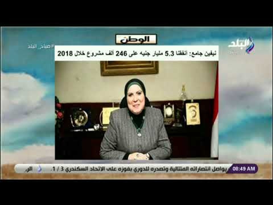 صباح البلد - نيفين جامع: أنفقنا 5 3 مليار جنيه...