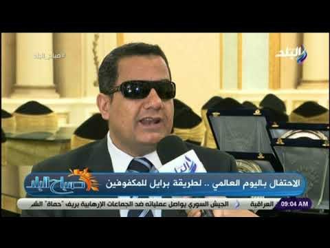 صباح البلد - اسلام صابر يكشف طرق ابتكار طريقة برايل وأستخدمها في الأوامر العسكرية