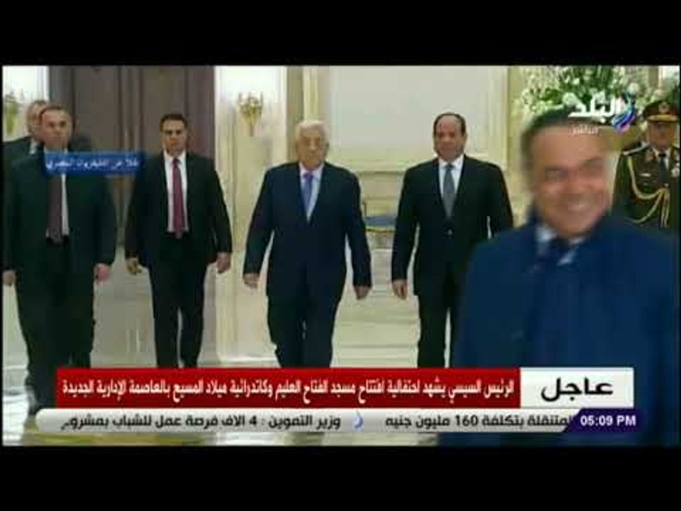 صدى البلد -وصول السيسي وأبو مازن لإفتتاح مسجد الفتاح العليم وكاتدرئية ميلاد المسيح بالعاصمة الإدارية