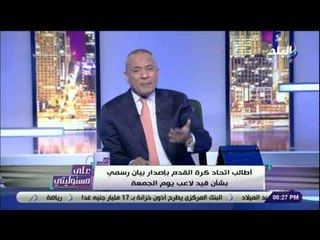 على مسئوليتى - أقوى تعليق من أحمد موسى على هزيمة الاهلي من بيراميدز