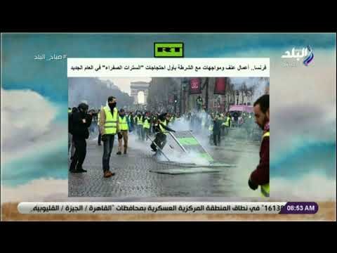 صباح البلد - فرنسا.. أعمال عنف ومواجهات مع الشرطة بأول احتجاجات السترات الصفراء في العام الجديد