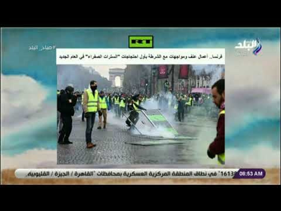 صباح البلد - فرنسا.. أعمال عنف ومواجهات مع الشرطة بأول احتجاجات السترات الصفراء في العام الجديد