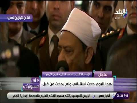 على مسئوليتي - شيخ الأزهر : كاتدرائية ومسجد العاصمة الإدارية سيتصدان لمحاولات بعث الفتنة الطائفية