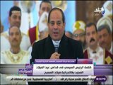 على مسئوليتي - الرئيس السيسي: أرحب بكل ضيوف مصر المشاركين في إفتتاح المسجد والكنيسة بالعاصمة الجديدة