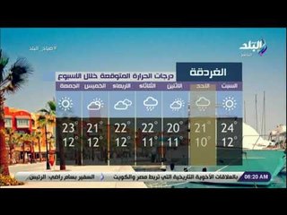 صباح البلد - تعرف علي حالة الجو ودرجات الحرارة