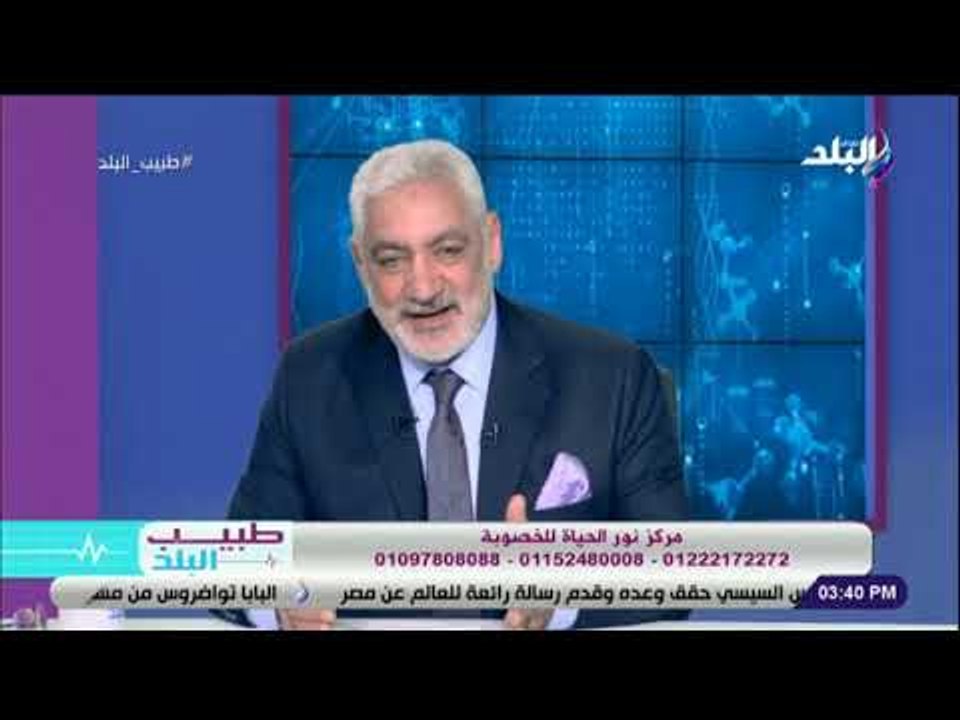 طبيب البلد - إرشادات للمقبلين على الحقن المجهري مع الدكتورعبد اللطيف سويلم