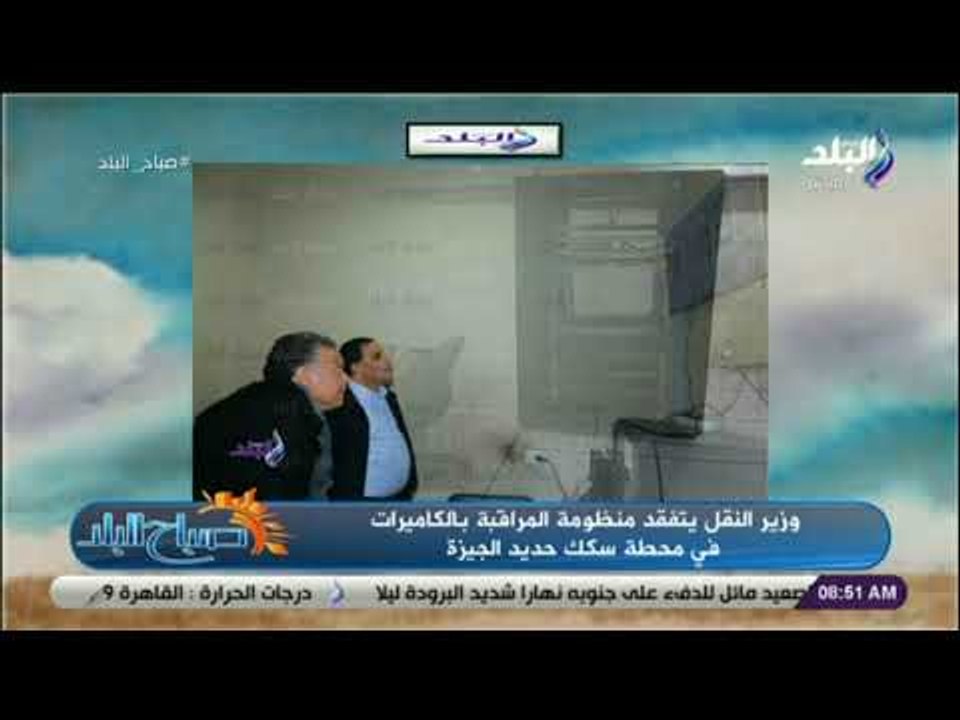 صباح البلد - وزير النقل يتفقد منظومة المراقبة بالكاميرات في محطة سكك حديد الجيزة