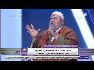 على مسئوليتي - الشيخ عسكر : الشهيد البطل مصطفى عبيد أبطل كمية كبيرة من العبوة الناسفة أثناء تفكيكها