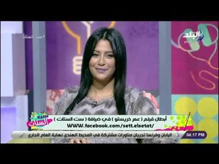 ست الستات - تعرف على تفاصيل شخصيات أبطال "عمر خريستو"