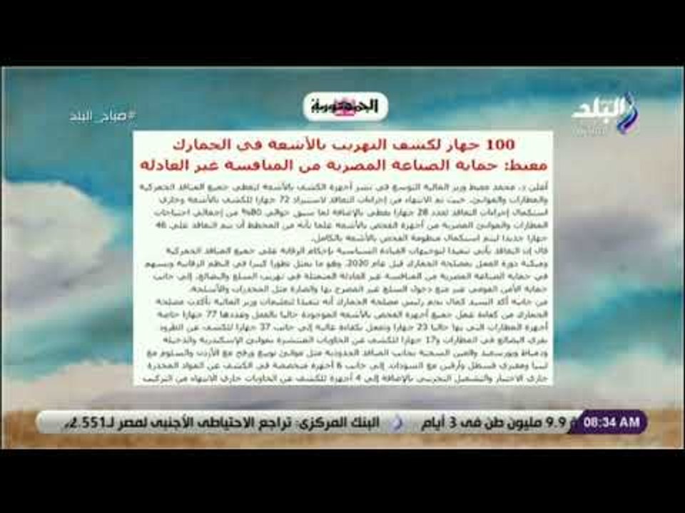 صباح البلد - معيط : 100 جهاز لكشف التهريب بالأشعة في الجمارك