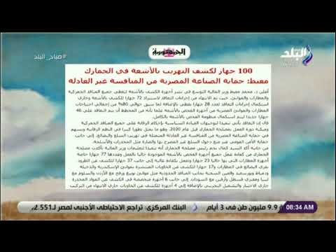 صباح البلد - معيط : 100 جهاز لكشف التهريب بالأشعة في الجمارك