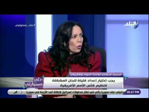 علي مسئوليتي - إيناس مظهر : «أمم أفريقيا 2006 بمصر الأفضل فى تاريخ بطولات الأمم الأفريقية بالكامل»