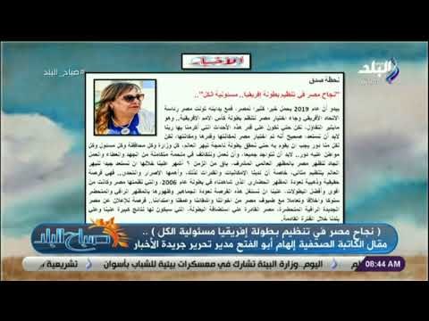 صباح البلد - نجاح مصر في تنظيم بطولة أفريقيا مسئولية الكل .. مقال الكاتبة الصحفية إلهام أبو الفتح