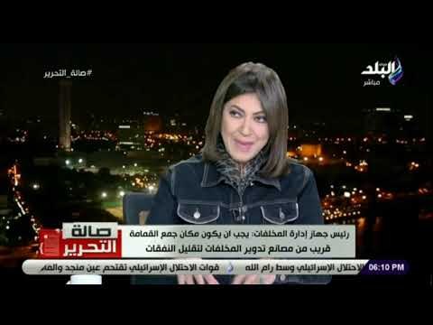 صالة التحري- رئيس إدارة المخلفات: يجب اقتراب مكان جمع القمامة من مصانع تدوير المخلفات لتقليل النفقات