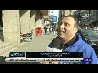 الماتش - آراء الجماهير حول حضور الجمهور لمباريات كأس الامم الافريقية