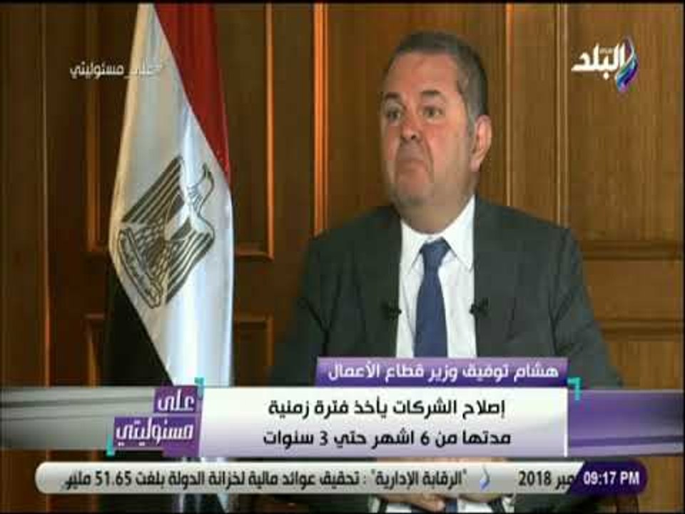 على مسئوليتي-وزير قطاع الأعمال: لا نسعي لتصفية شركات القطاع العام بل هدفنا الإصلاح وجني ثمار التطوير