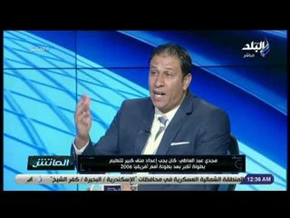 الماتش - مجدي عبد العاطي: يجب الاهتمام بمشجعي الكرة من متحدي الإعاقة في الدخول والخروج من المباريات