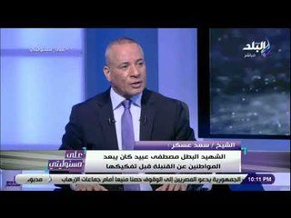 على مسئوليتي - الشيخ سعد عسكر : جميع الأديان تدين الإرهاب وسفك الدماء