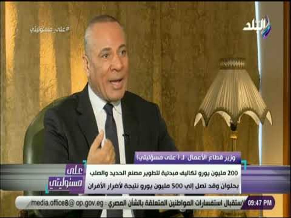 على مسئوليتي - وزير قطاع الأعمال: بيانات مصنع الحديد والصلب بحلوان غير دقيقة وأقلنا مجلس الإدارة